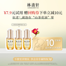 【U先新会专享】林清轩山茶花修护精华油0.7ml*3（片装）以油养肤