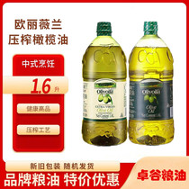欧丽薇兰橄榄油1.6升家用瓶装原料欧洲进口 特级初榨和精炼橄榄油