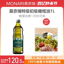 莫奈瑞特级初榨橄榄油1L意大利原装进口炒菜食用油西式凉拌烹饪用