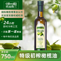 欧丽薇兰特级初榨橄榄油750ml低健身脂食用油金龙鱼正品纯橄榄油