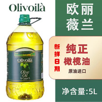 欧丽薇兰橄榄油OLivoila绿标特级初榨和精炼混合 原油欧洲进口5升