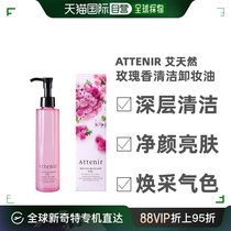 自营｜Attenir艾天然卸妆油玫瑰香限定版正品深层清洁敏感肌肤
