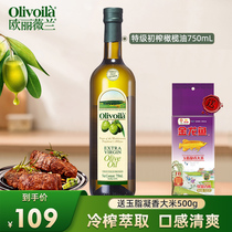 欧丽薇兰特级初榨橄榄油750ML官方正品食用油家用炒菜凉拌健身餐