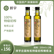 陇南祥宇有机特级初榨橄榄油250ml*2瓶植物油食用油武都橄榄油