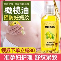 准孕妇橄榄油淡化妊娠纹产前产后紧致纹路预防护油备孕期修护霜