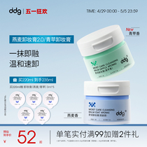 【新版】ddg燕麦卸妆膏2.0温和清洁易乳化不糊眼敏感肌511青苹香