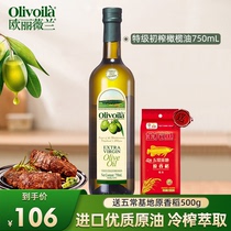 欧丽薇兰特级初榨橄榄油食用油750ml小瓶装鲜榨植物油炒菜健身