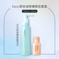 【现货速发】日本专柜限量Fancl卸妆油套装蓝色120ml+柑橘香20ml