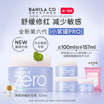 Banila CO/芭妮兰zero卸妆膏柔和脆弱肌紫色舒缓卸妆乳卸妆油正品