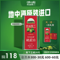 【买一送一送同款】欧丽薇兰特级初榨橄榄油1L原装进口健康轻食