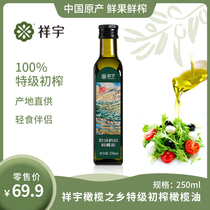 祥宇特级初榨橄榄油橄榄之乡250ml/瓶炒菜烹饪小瓶油生食凉拌家用