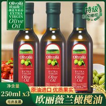 欧丽薇兰特级初榨橄榄油250ml*3瓶 橄榄油食用油家用炒菜烹饪