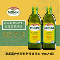 莫尼尼经典特级初榨橄榄油750mL*2意大利MONINI原瓶原装进口