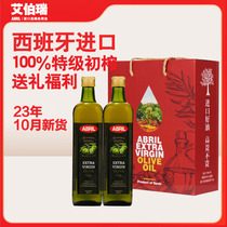 23年10月生产西班牙进口艾伯瑞ABRIL特级初榨橄榄油500ml*2瓶礼盒
