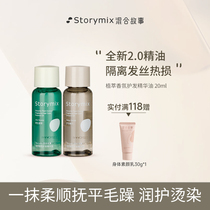 【百补】Storymix混合故事香氛护发油免洗烫染防毛躁护发精油20ml