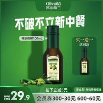欧丽薇兰官方正品特级初榨橄榄油100mL正品食用油炒菜家用