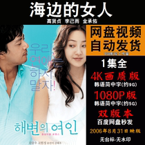 海边的女人 韩国电影 4K菲宣传画1080P影片菲装饰画