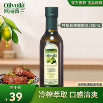 欧丽薇兰特级初榨橄榄油250ml小瓶装健身餐进口食用油