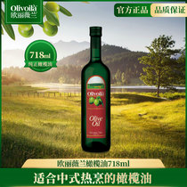 欧丽薇兰橄榄油718ML 瓶装家用中式烹饪炒菜橄榄食用油