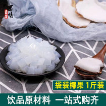 椰果小包装冰粉配料奶茶专用椰果果粒肉商用原味果冻布丁珍珠原料