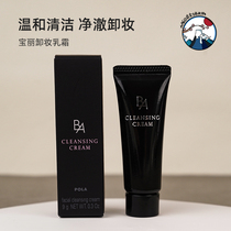 日本POLA宝丽新版第六黑BA卸妆霜20g晨光温和脸部清洁霜