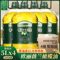 欧丽薇兰纯正橄榄油植物油5L*4桶 家用含特级初榨炒菜食用油