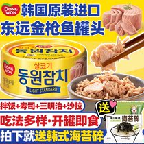 东远韩国进口金枪鱼罐头100g即食海鲜油浸吞拿鱼罐头沙拉寿司食材