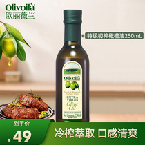 欧丽薇兰特级初榨橄榄油250ml小瓶装食用油凉拌官方炒菜健身餐