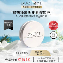 日本DUO笛欧卸妆洁面膏黑炭款20g旅行装尝鲜款卸妆膏清洁油性面部