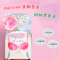 日本pelican美胸清洁香皂美臀蜜桃pp皂私处胸部美白去角质去黑