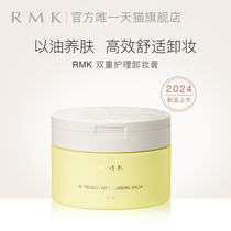 【新品】RMK双重护理卸妆膏100g温和清洁脸部舒适保湿女