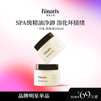 Binarix悦慕心情卸妆膏油乳深层清洁乳化快敏肌可用温和眼唇可卸