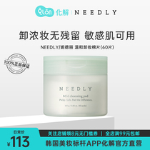 韩国化解官方NEEDLY妮德丽温和卸妆棉片清洁温和舒缓160g/60片