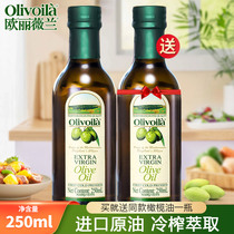 欧丽薇兰特级初榨橄榄油250ml*2瓶 原油进口家用食用油植物油