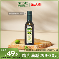 欧丽薇兰特级初榨橄榄油250ml瓶装小规格家用食用油尝鲜烹饪炒菜