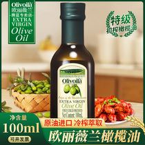 欧丽薇兰特级初榨橄榄油100ml 原油进口橄榄食用油小瓶装家用炒菜