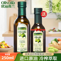 欧丽薇兰特级初榨橄榄油250ml小瓶装原油进口家用食用油植物油