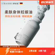 德国STRAFBRG预防孕纹身体精华油按摩抚纹妊娠油护理油