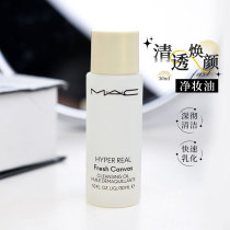 新版MAC魅可白芍卸妆油30ml全脸可用温和清洁养肤清爽不闷痘乳化