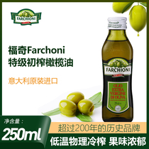 进口福奇特级初榨橄榄油食用油250ml小瓶装 纯正榄橄油olive oil