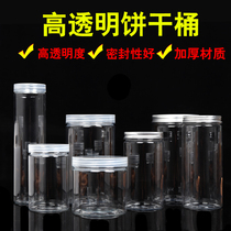 曲奇盒红枣饼干盒透明饼干桶食品包装储存罐PET瓶子干果罐塑料瓶