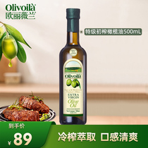 欧丽薇兰特级初榨橄榄油官方正品家用炒菜食用油500ml凉拌健身餐