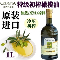 COLAVITA乐家特级初榨橄榄油 1L 意大利进口烹饪食用油 Olive oil