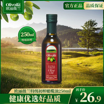 欧丽薇兰特级初榨橄榄油250mL 小瓶装家用凉拌烹饪食用橄榄油