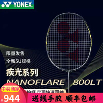 YONEX尤尼克斯YY羽毛球拍疾光NF800LT 700YX 600 NFSS 1000Z新款