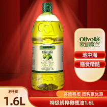 欧丽薇兰特级初榨橄榄油1.6L瓶装凉拌炒菜烹饪食用油正品