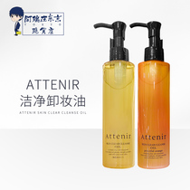 日本Attenir艾天然卸妆油植物双重洁净卸妆乳无香料深层清洁175ml