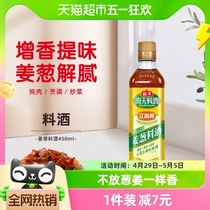 海天古道姜葱料酒450ml优选黄酒葱姜姜葱汁去腥解膻 增香提鲜