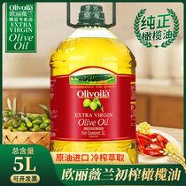 【量贩装】欧丽薇兰特级初榨橄榄油5L厨房凉拌炒菜家用桶装食用油