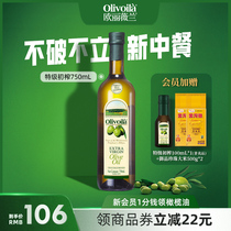 欧丽薇兰特级初榨橄榄油750ML瓶装官方食用油家用炒菜凉拌健身餐